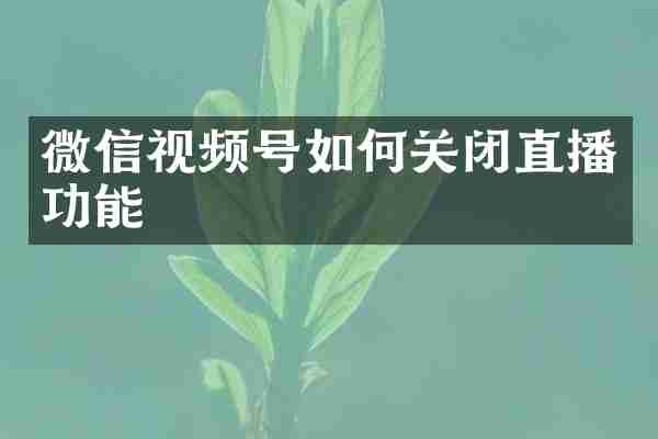 微信视频号如何关闭直播功能