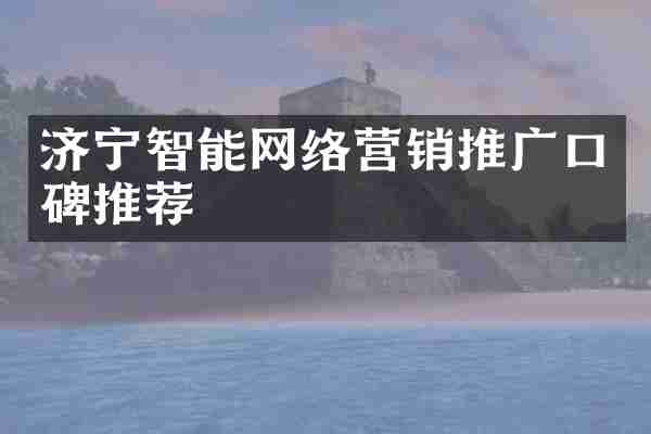 济宁智能网络营销推广口碑推荐