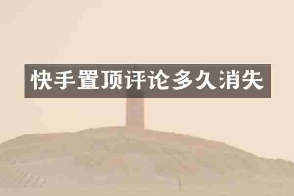 快手置顶评论多久消失