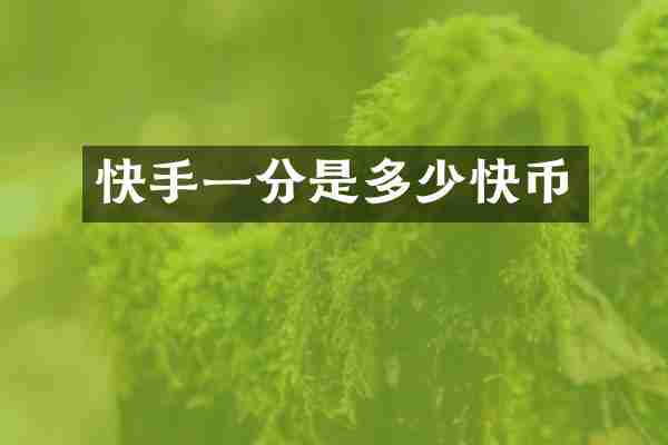 快手一分是多少快币