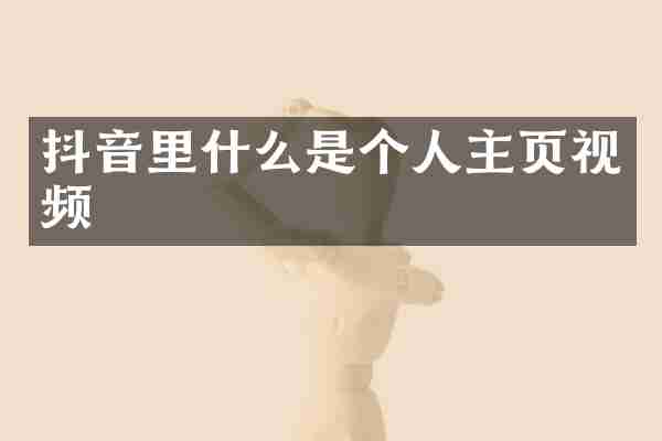 抖音里什么是个人主页视频