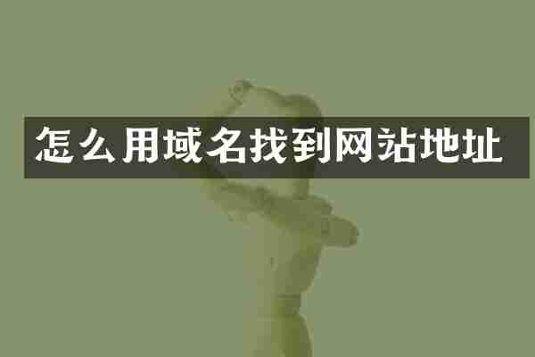 怎么用域名找到网站地址