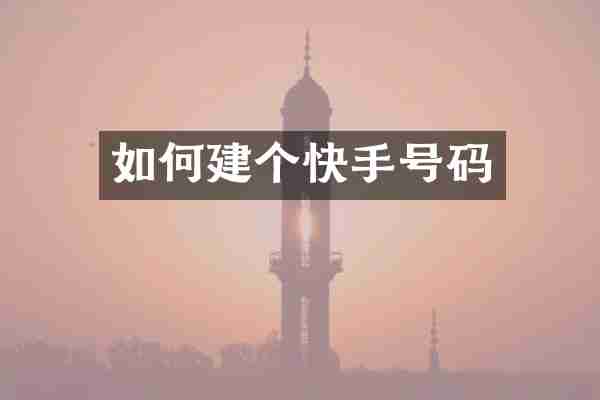 如何建个快手号码