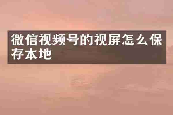 微信视频号的视屏怎么保存本地