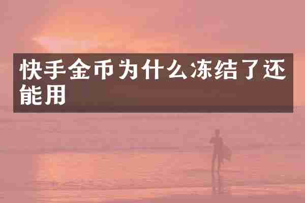 快手金币为什么冻结了还能用