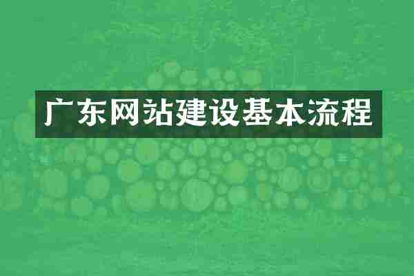 广东网站建设基本流程