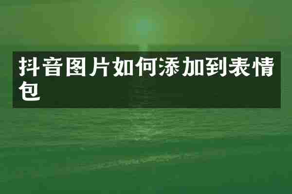 抖音图片如何添加到表情包
