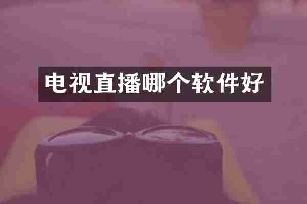 电视直播哪个软件好