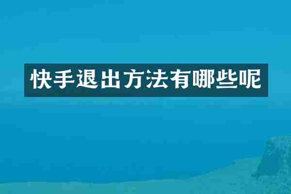 快手退出方法有哪些呢