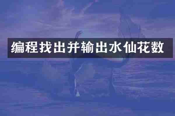 编程找出并输出水仙花数