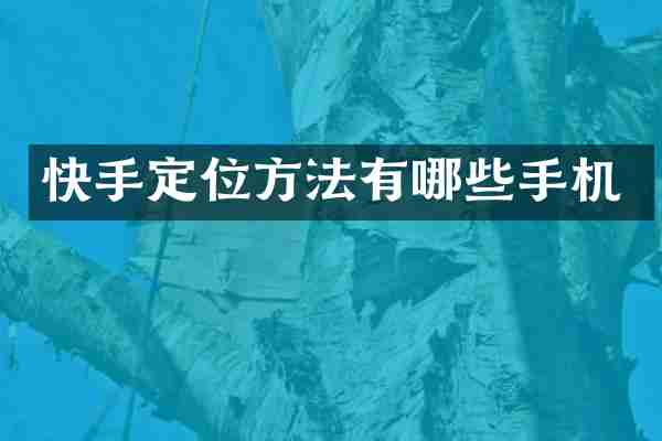 快手定位方法有哪些手机