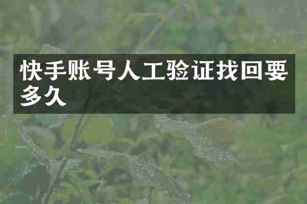 快手账号人工验证找回要多久