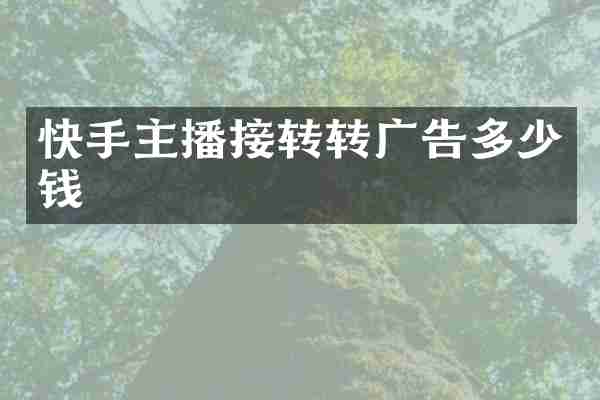 快手主播接转转广告多少钱