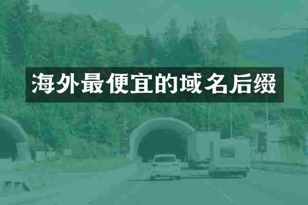 海外最便宜的域名后缀