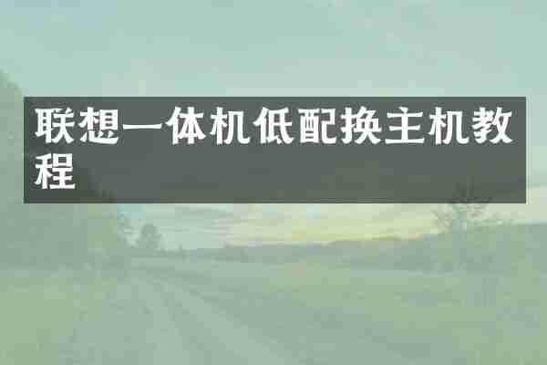 联想一体机低配换主机教程