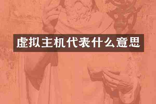 虚拟主机代表什么意思