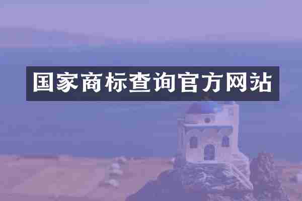 国家商标查询官方网站