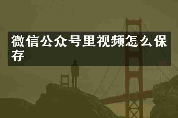 微信公众号里视频怎么保存
