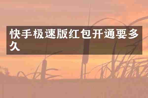 快手极速版红包开通要多久