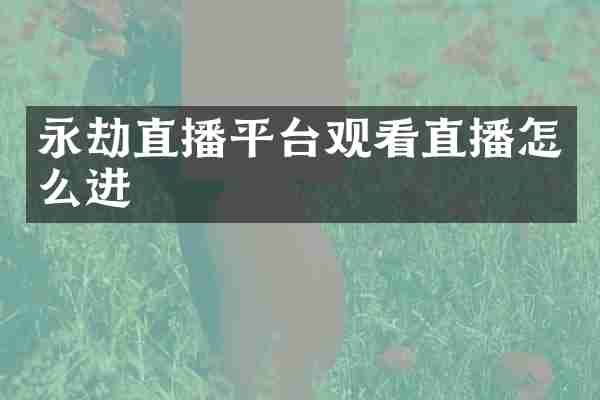 永劫直播平台观看直播怎么进