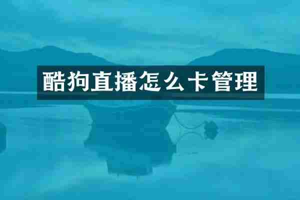 酷狗直播怎么卡管理