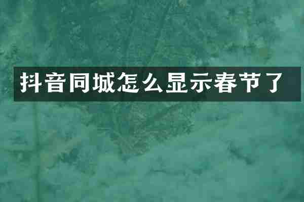 抖音同城怎么显示春节了