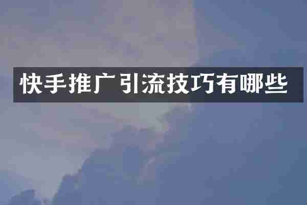 快手推广引流技巧有哪些