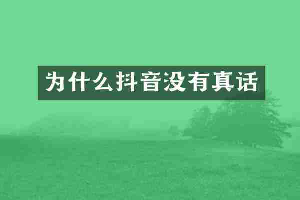 为什么抖音没有真话