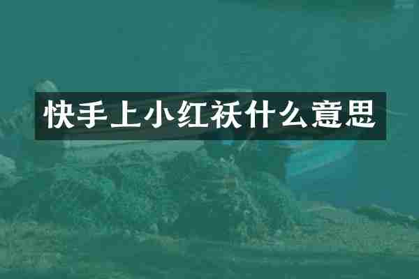 快手上小红袄什么意思