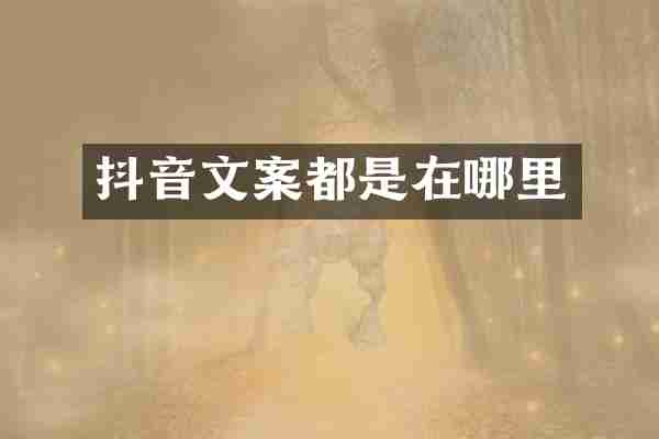 抖音文案都是在哪里