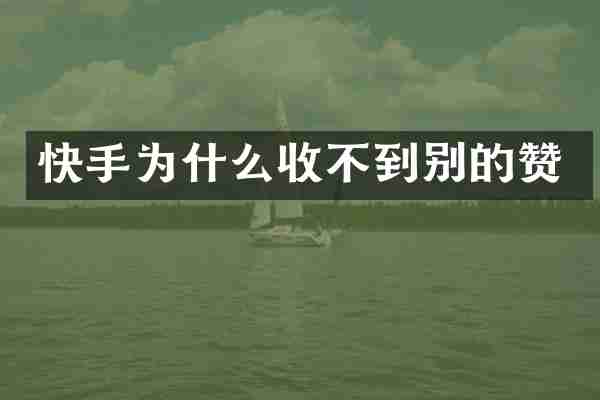 快手为什么收不到别的赞