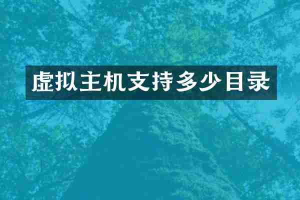 虚拟主机支持多少目录
