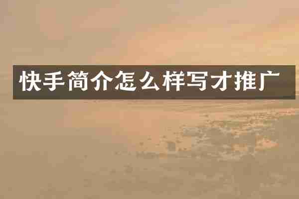 快手简介怎么样写才推广