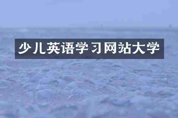 少儿英语学习网站大学