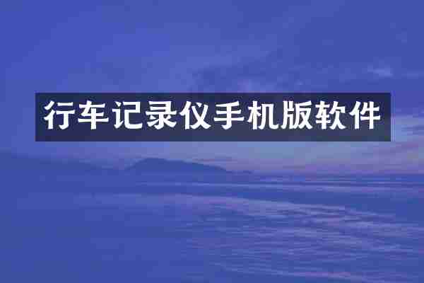 行车记录仪手机版软件