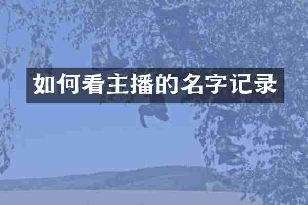 如何看主播的名字记录
