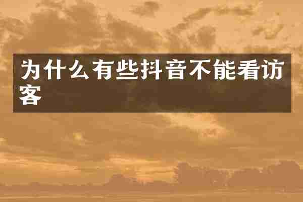 为什么有些抖音不能看访客