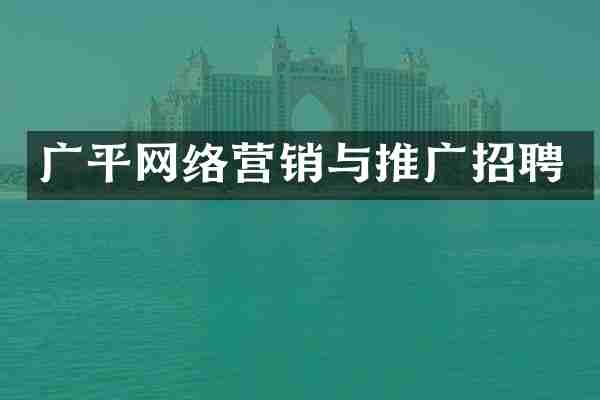 广平网络营销与推广招聘