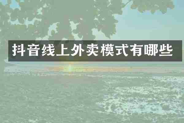 抖音线上外卖模式有哪些