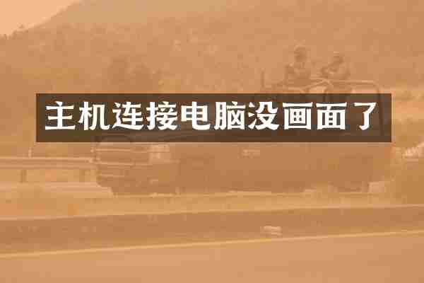 主机连接电脑没画面了