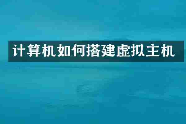 计算机如何搭建虚拟主机