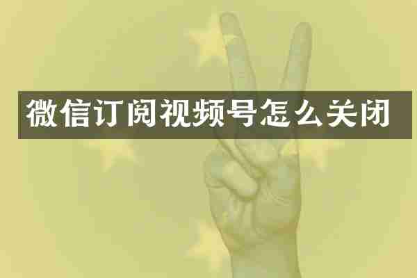 微信订阅视频号怎么关闭