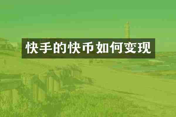 快手的快币如何变现