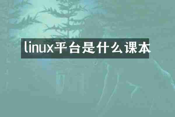 linux平台是什么课本