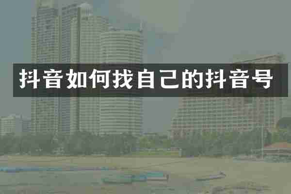 抖音如何找自己的抖音号