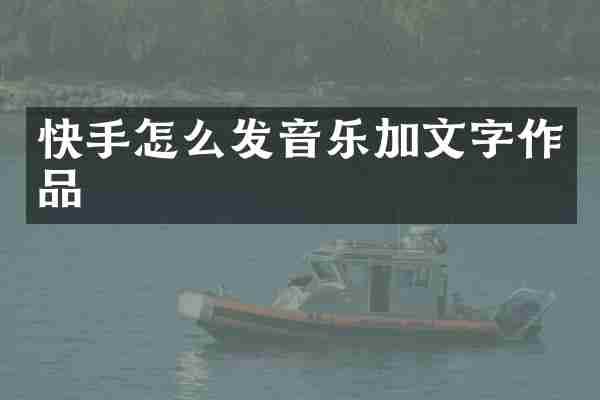 快手怎么发音乐加文字作品
