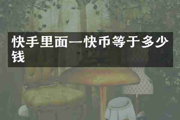 快手里面一快币等于多少钱