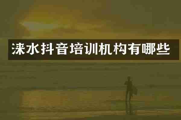 涞水抖音培训机构有哪些