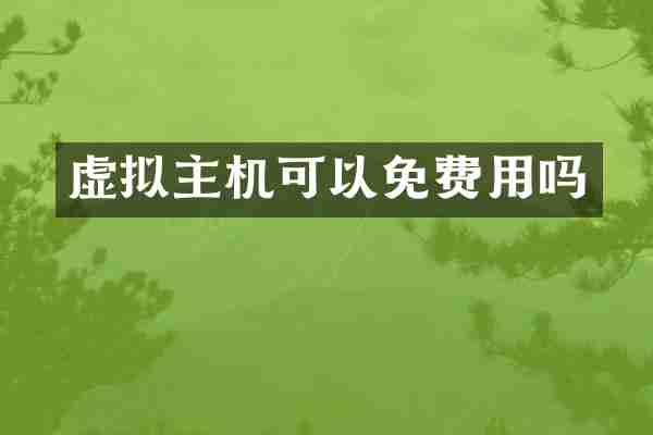虚拟主机可以免费用吗