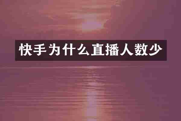 快手为什么直播人数少